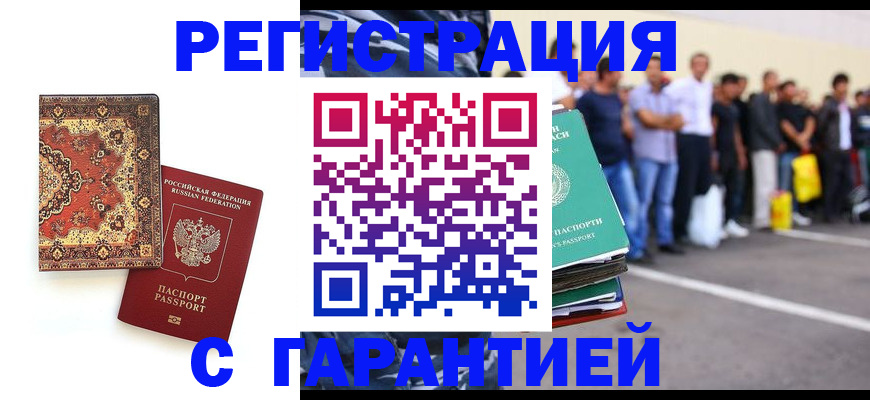 прописка гарантия в Армавире